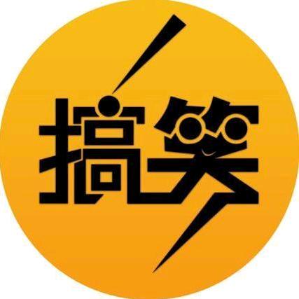 哥哥真搞笑