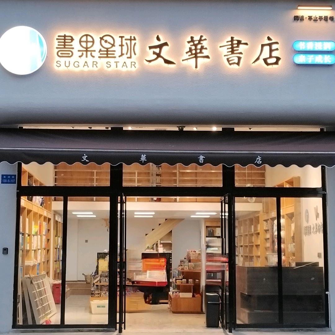 文华书店-书果星球