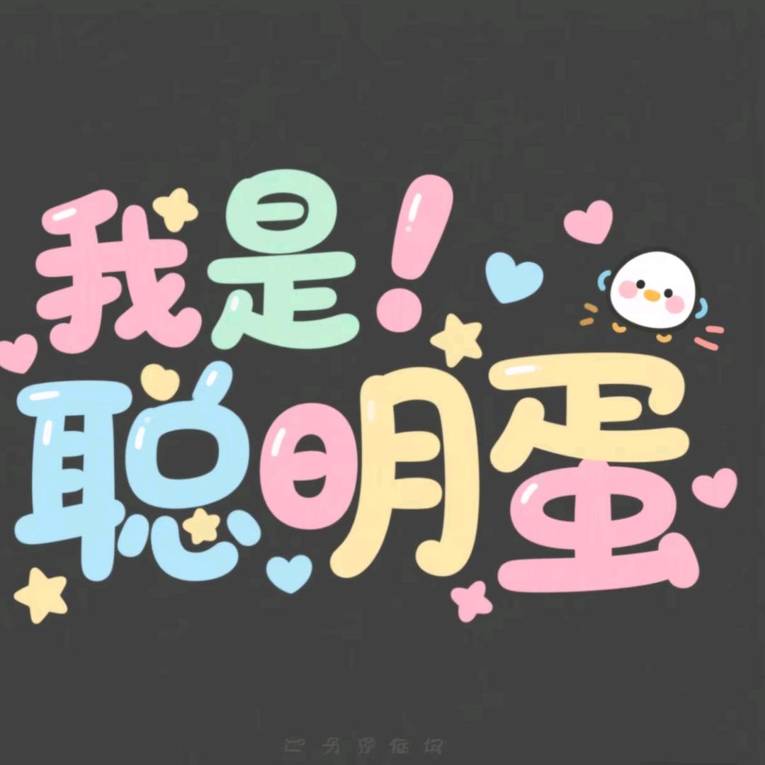 我是笨蛋