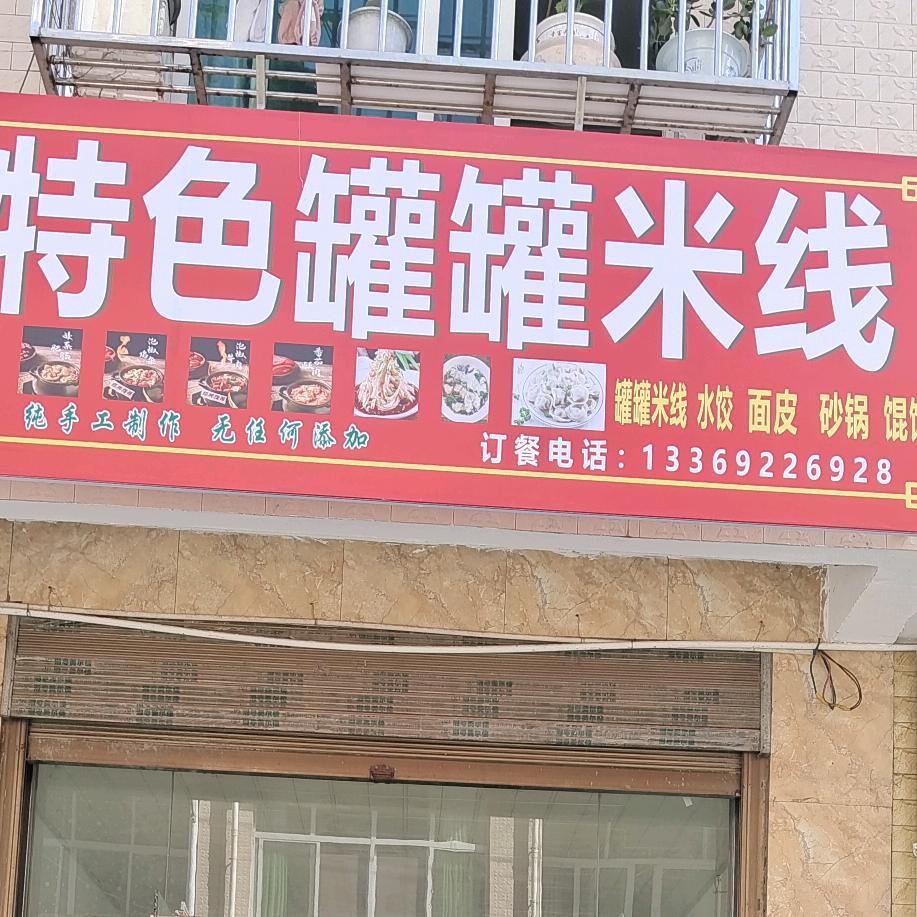 特色罐罐米线，派林大药房右转十米