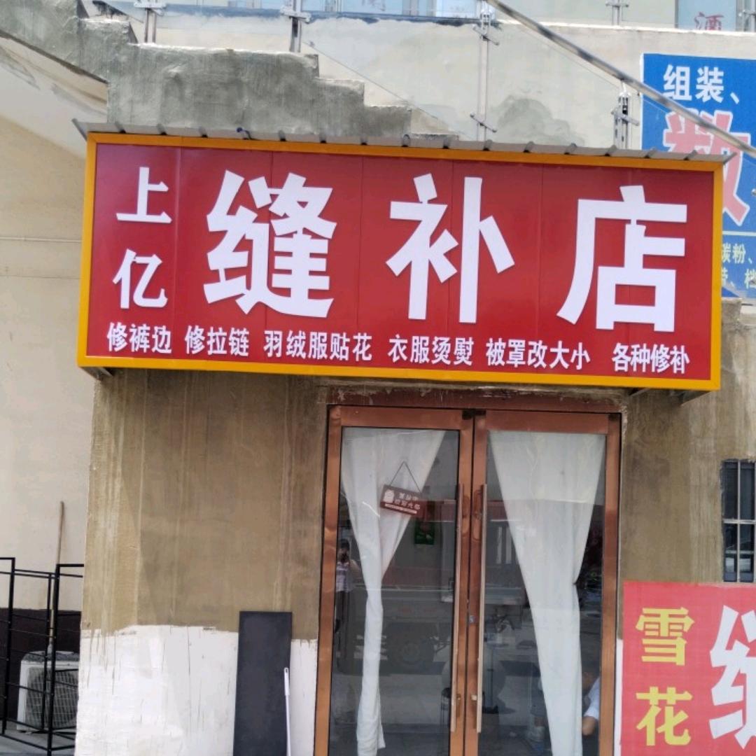 上亿缝补店