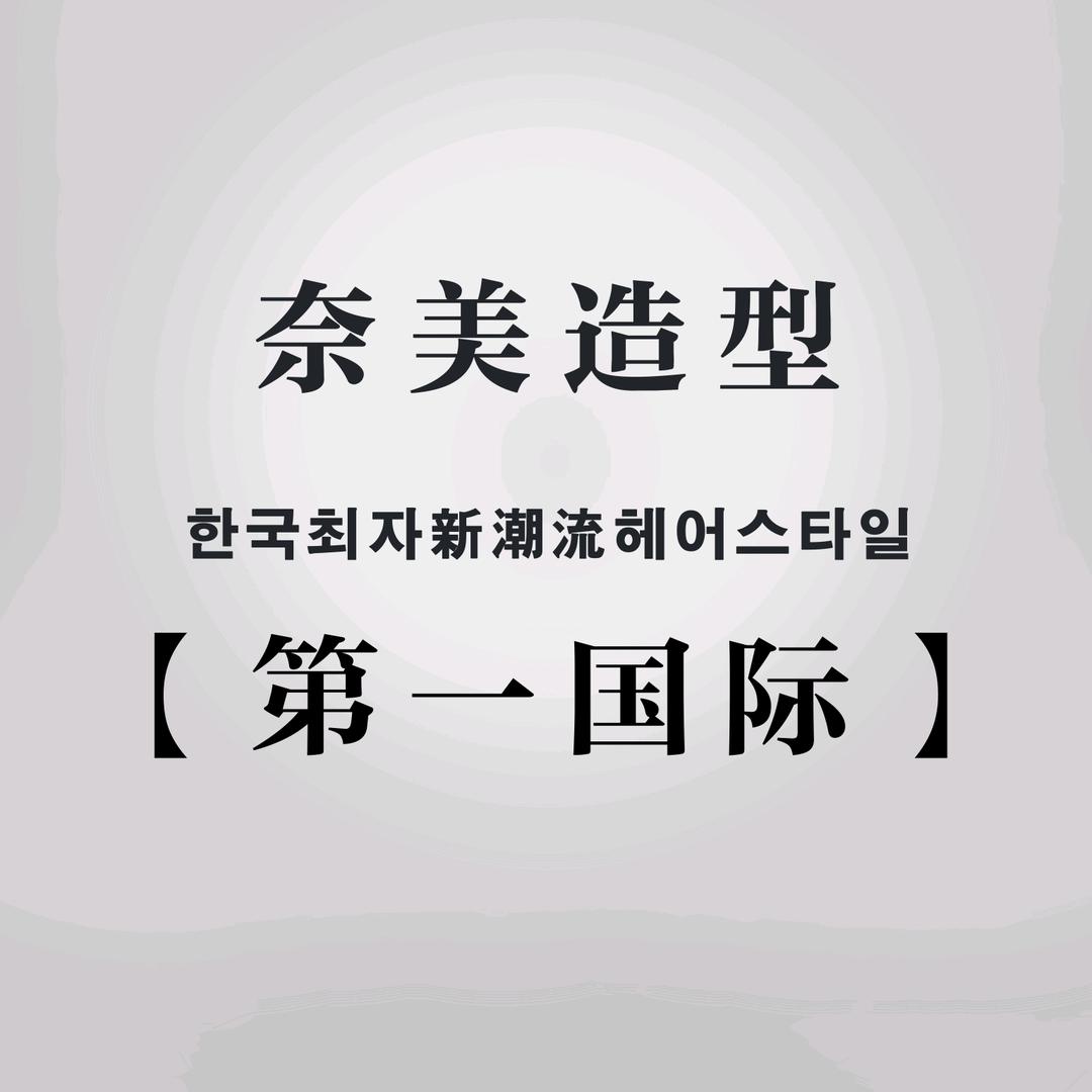 奈美造型（第一国际店）KK