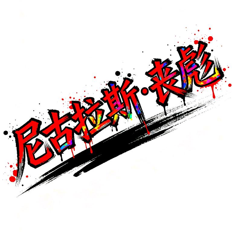 尼古拉斯·丧彪