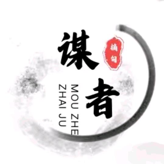 谋者