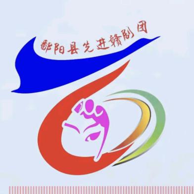 鄱阳县先进赣剧团