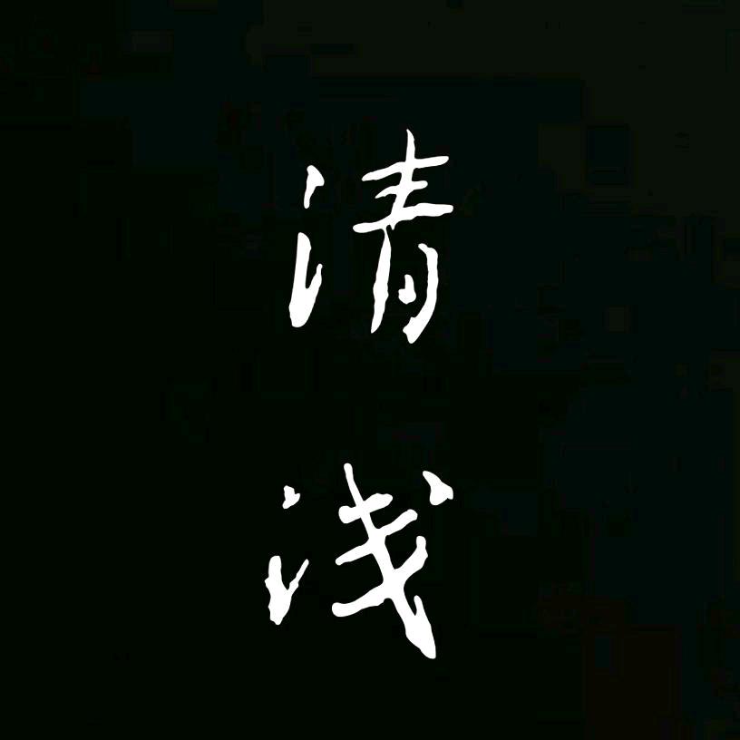 清浅