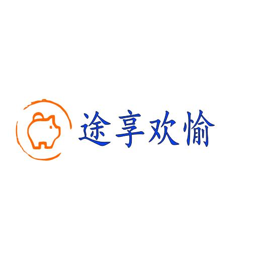 途享欢愉