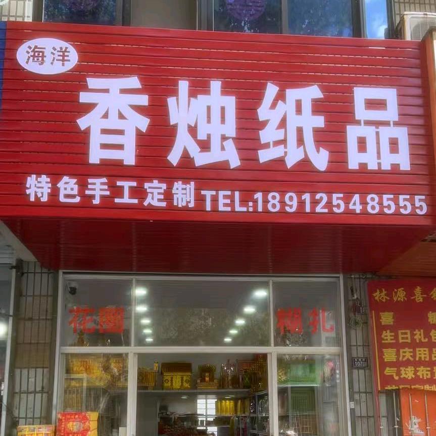 香烛纸品批发