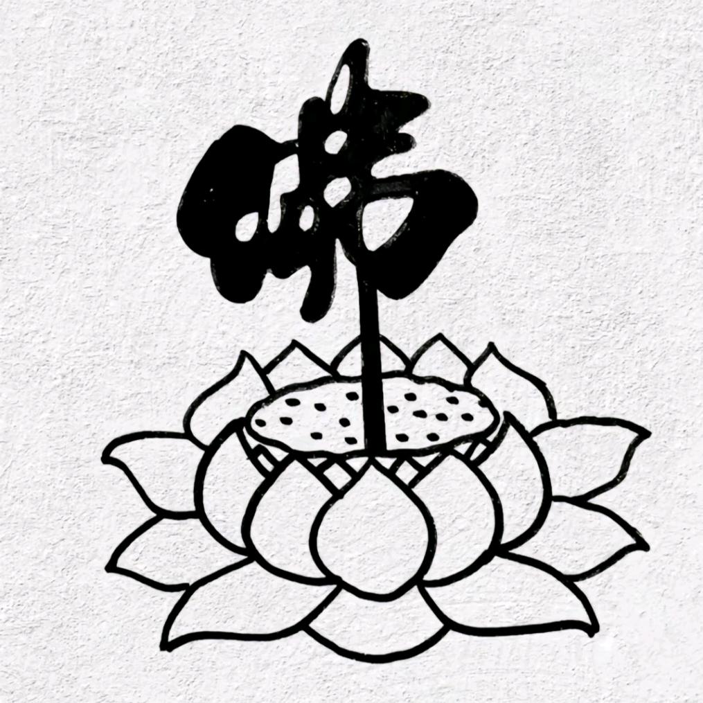 半痴半傻半疯癫