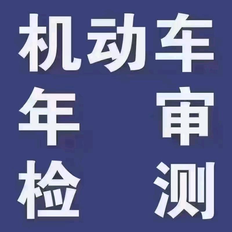汽车年检