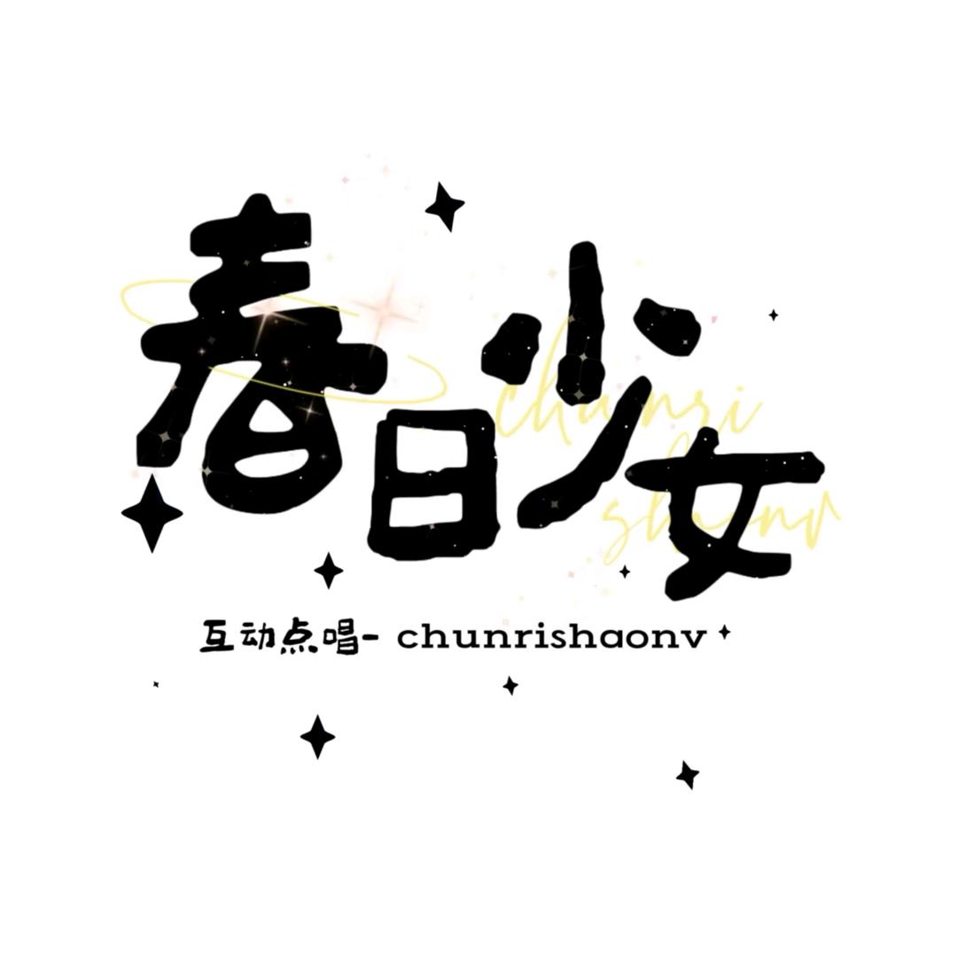 春日少女•江南点唱👑笋崽崽