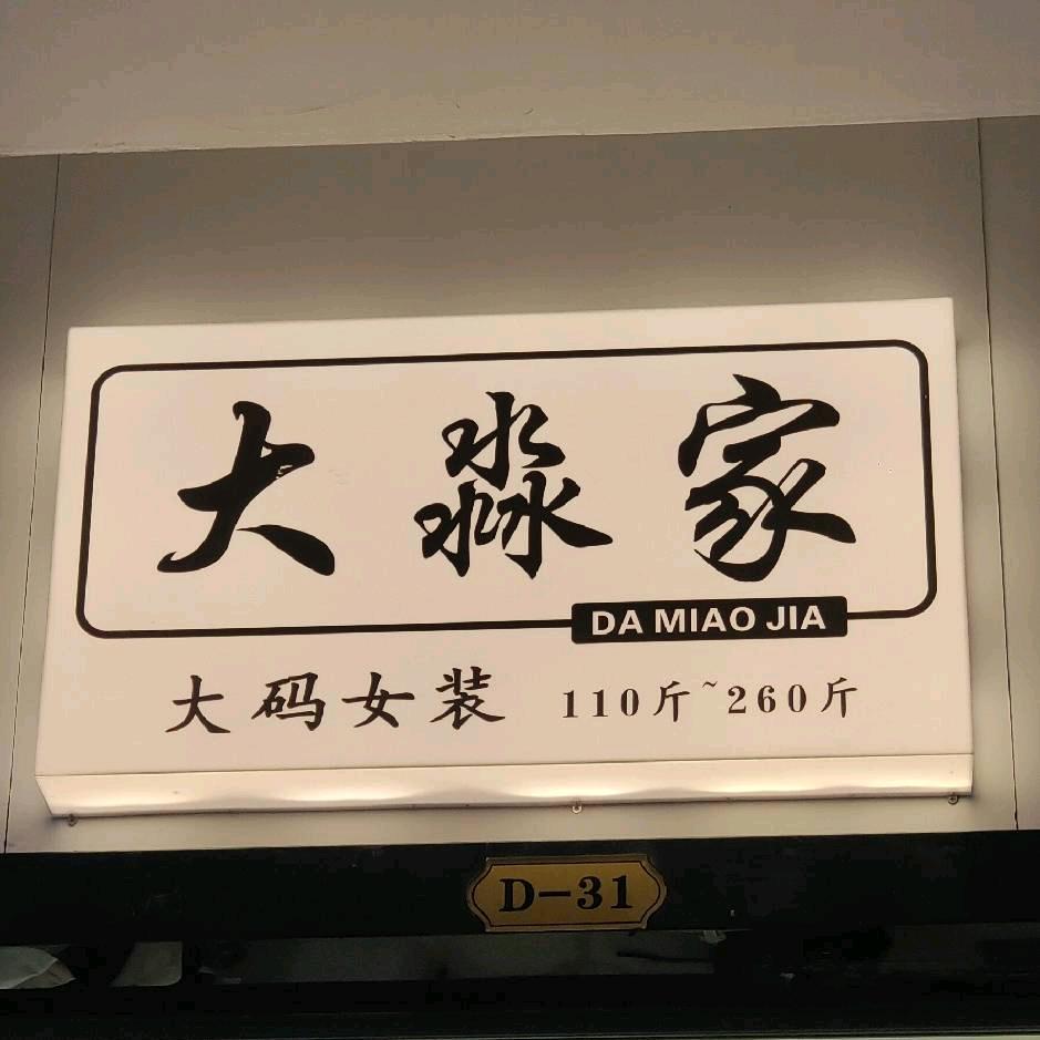 沙湾大淼家大码女装