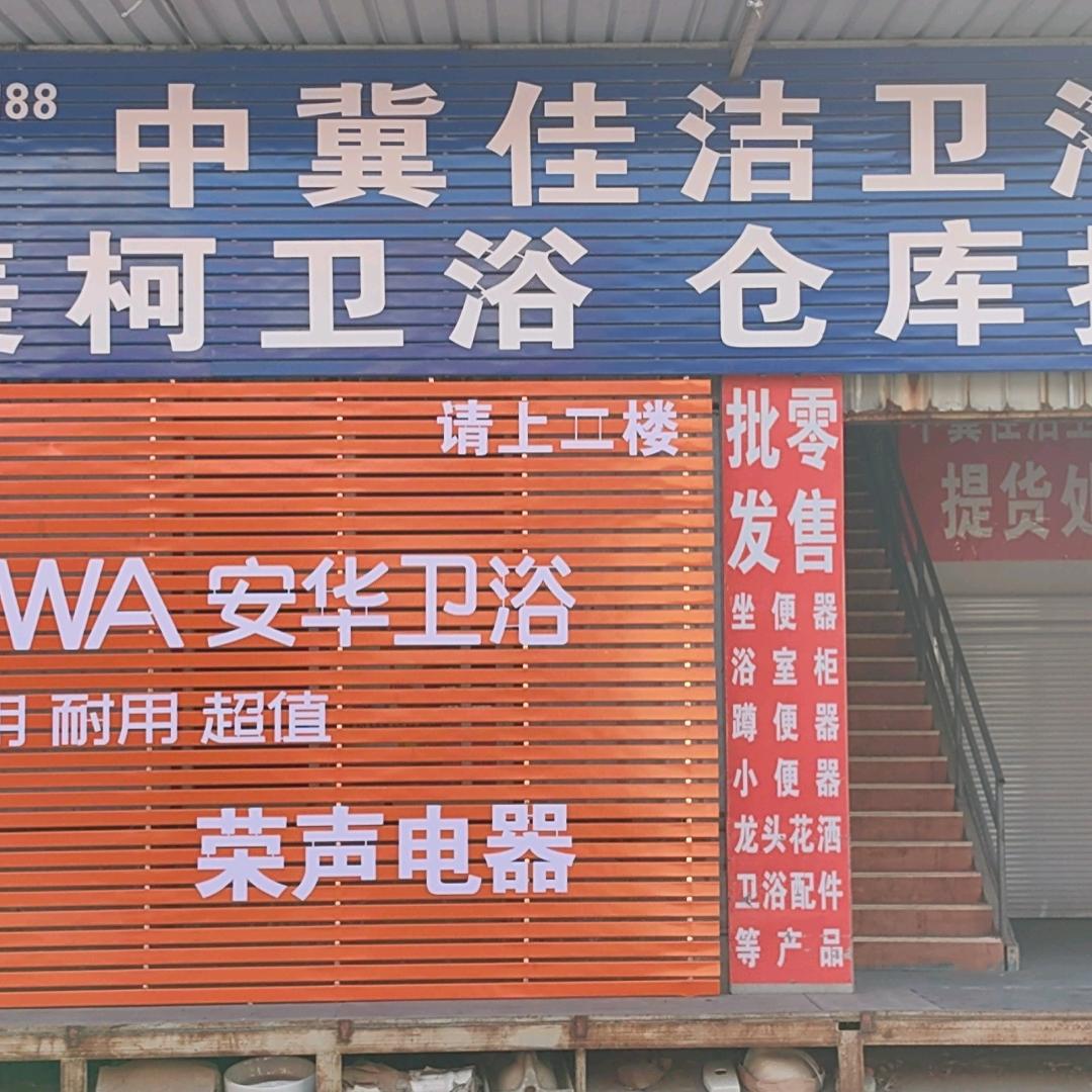 中冀佳洁卫浴折扣仓
