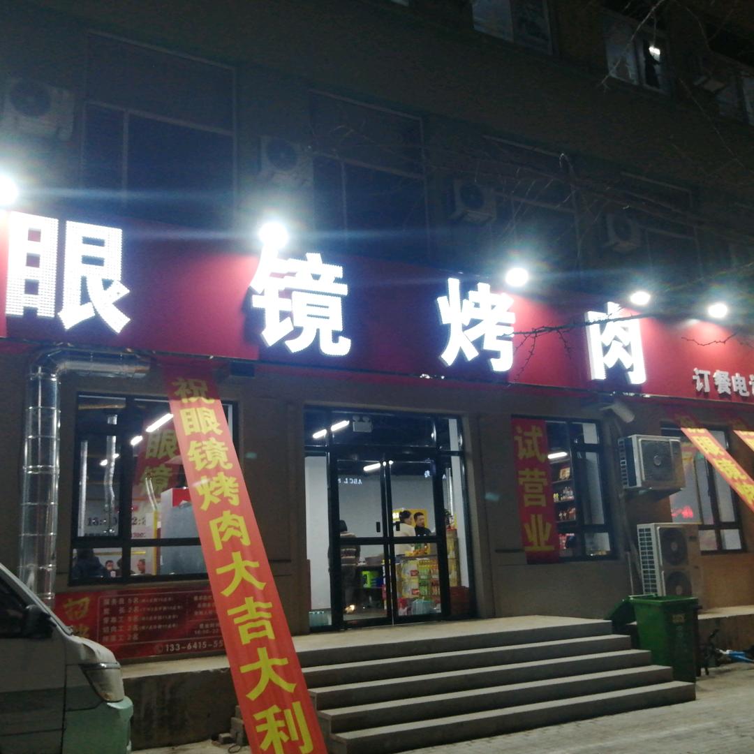 眼镜烤肉(体育馆店)