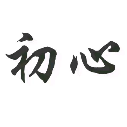 初心教育7