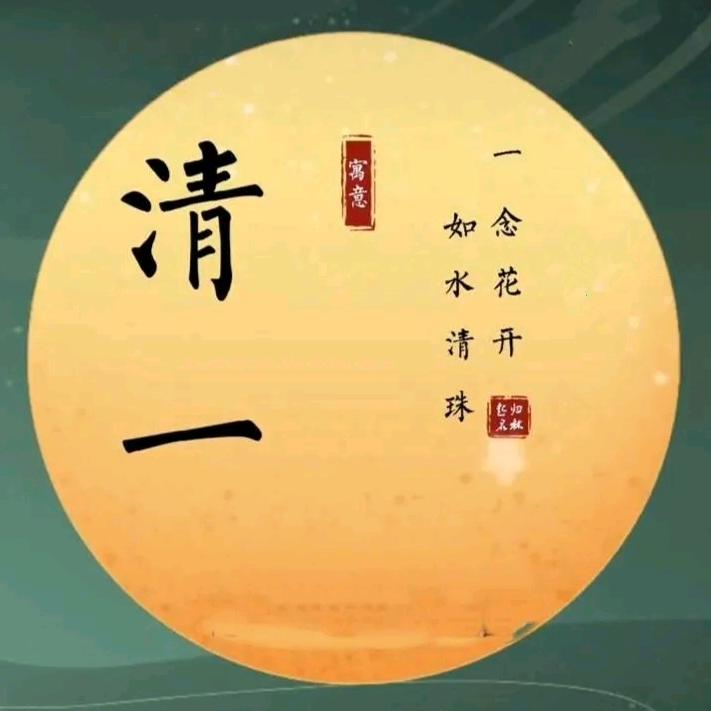 ˃̵͈̑ᴗ˂✌︎清一✌︎˃̵͈̑ᴗ˂