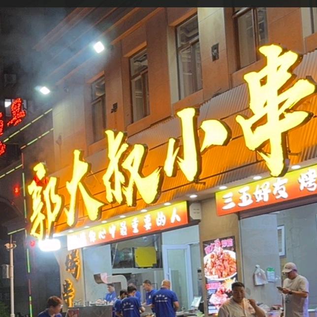 郭大叔小串官方号