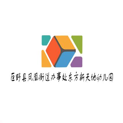 巨野县凤凰办东方新天地幼儿园
