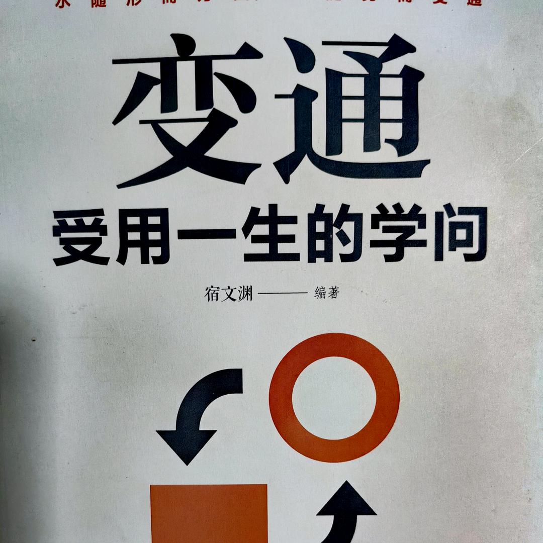 每天变通一点点