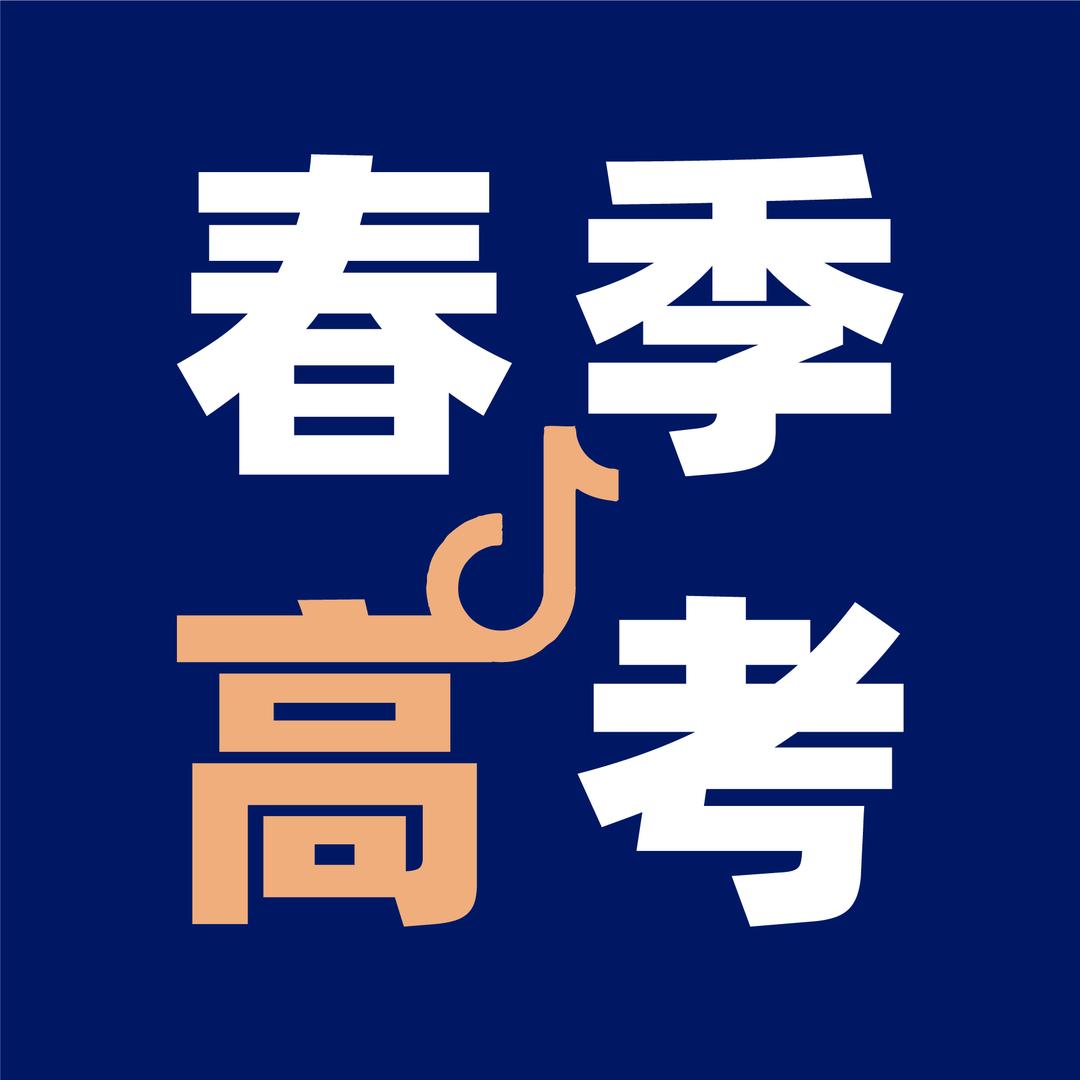 云南春季高考培训(王老师)