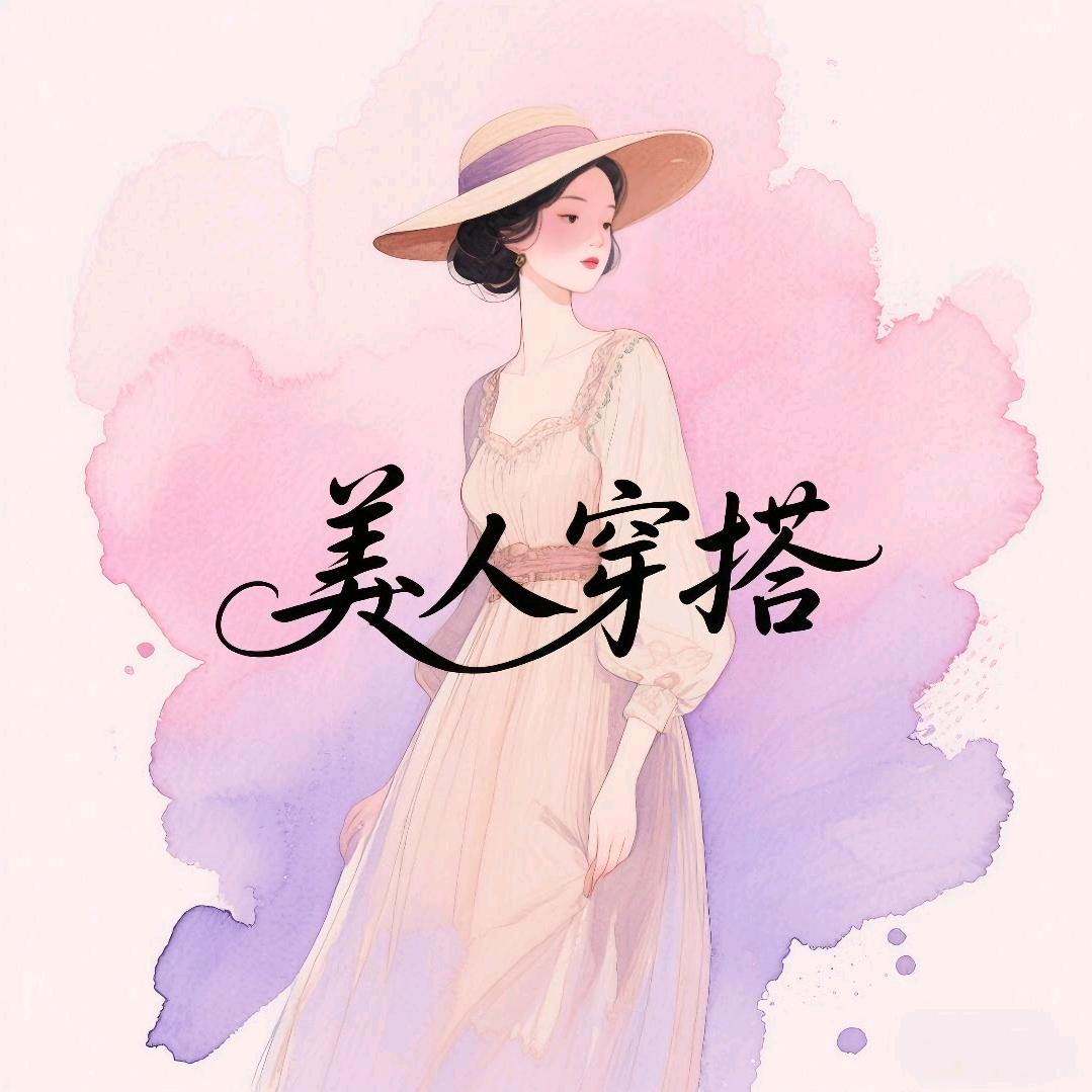 美人穿搭
