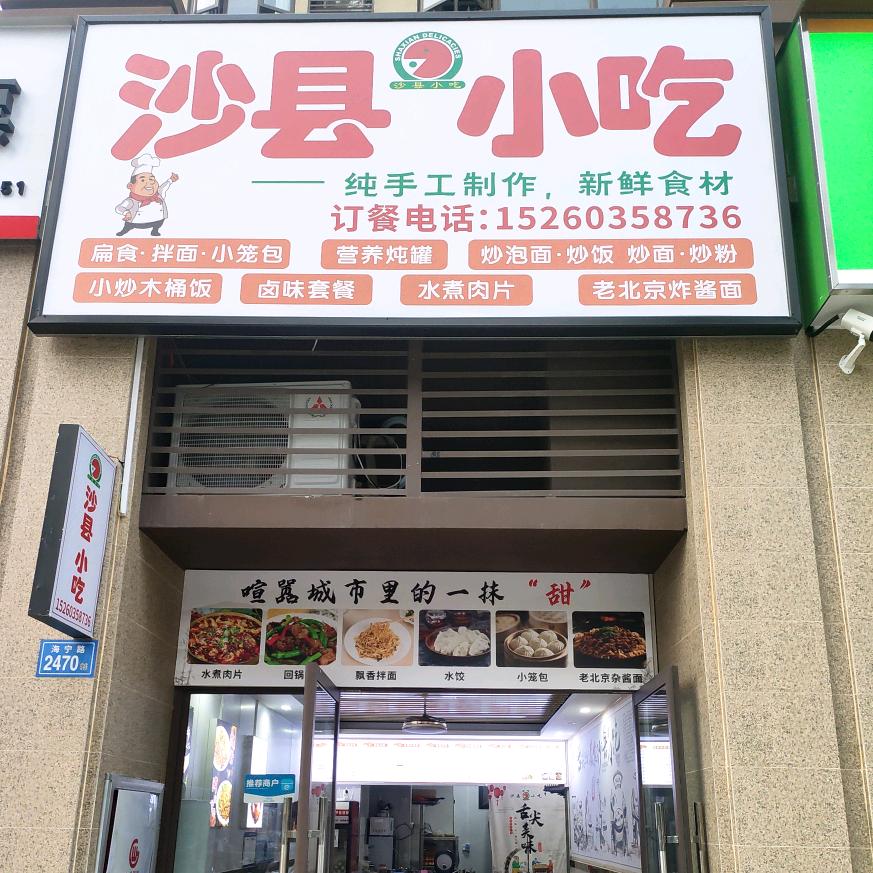 沙县🏖️小吃（石狮碧桂园）