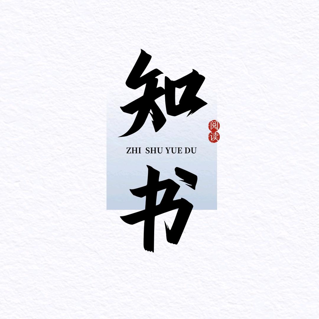 知书阅读