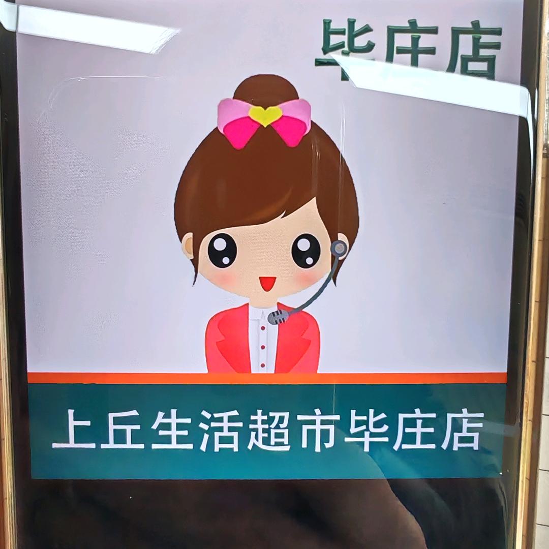 上丘超市@毕庄店