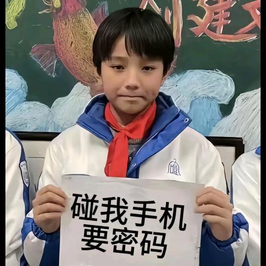 别再偷笑了