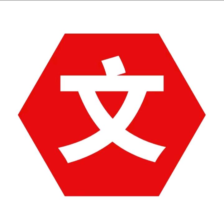 阿文
