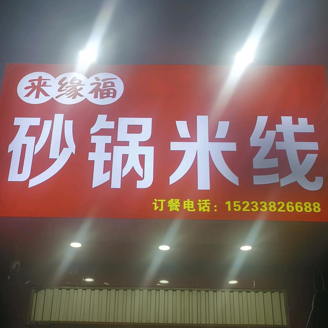 来缘福米线