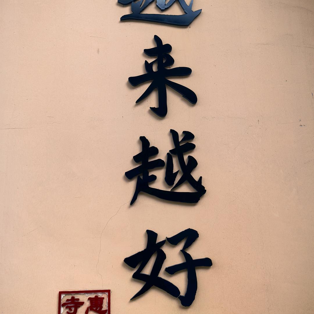 火龙旺越来越好头像