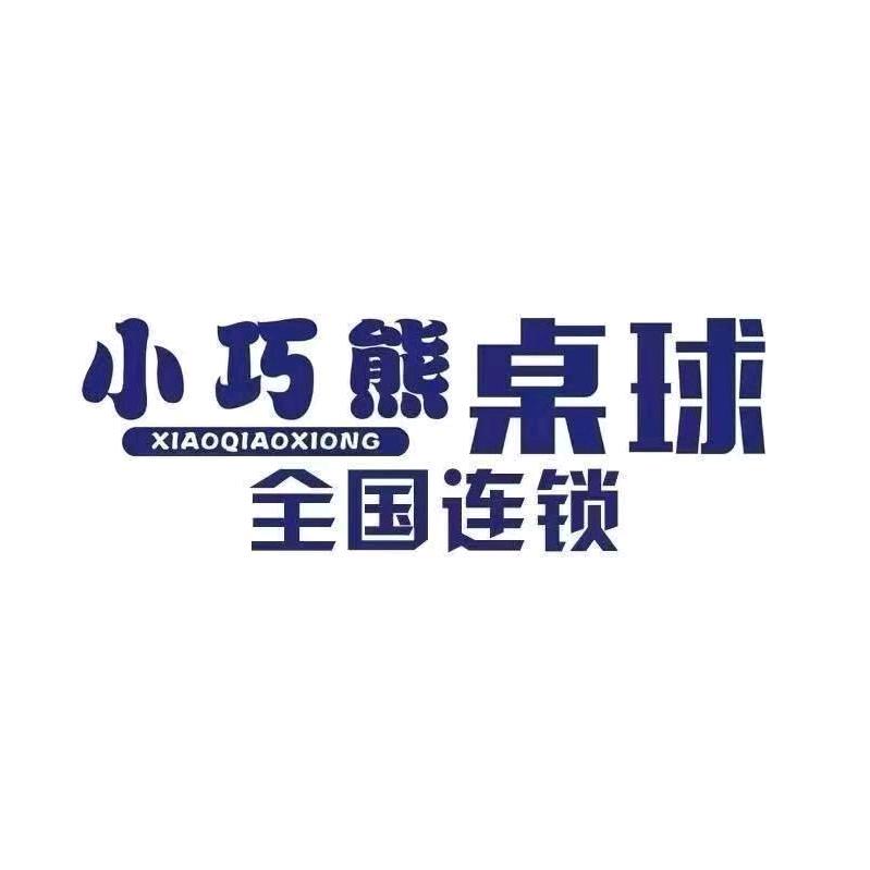 小巧熊桌球-宁都店客户经理