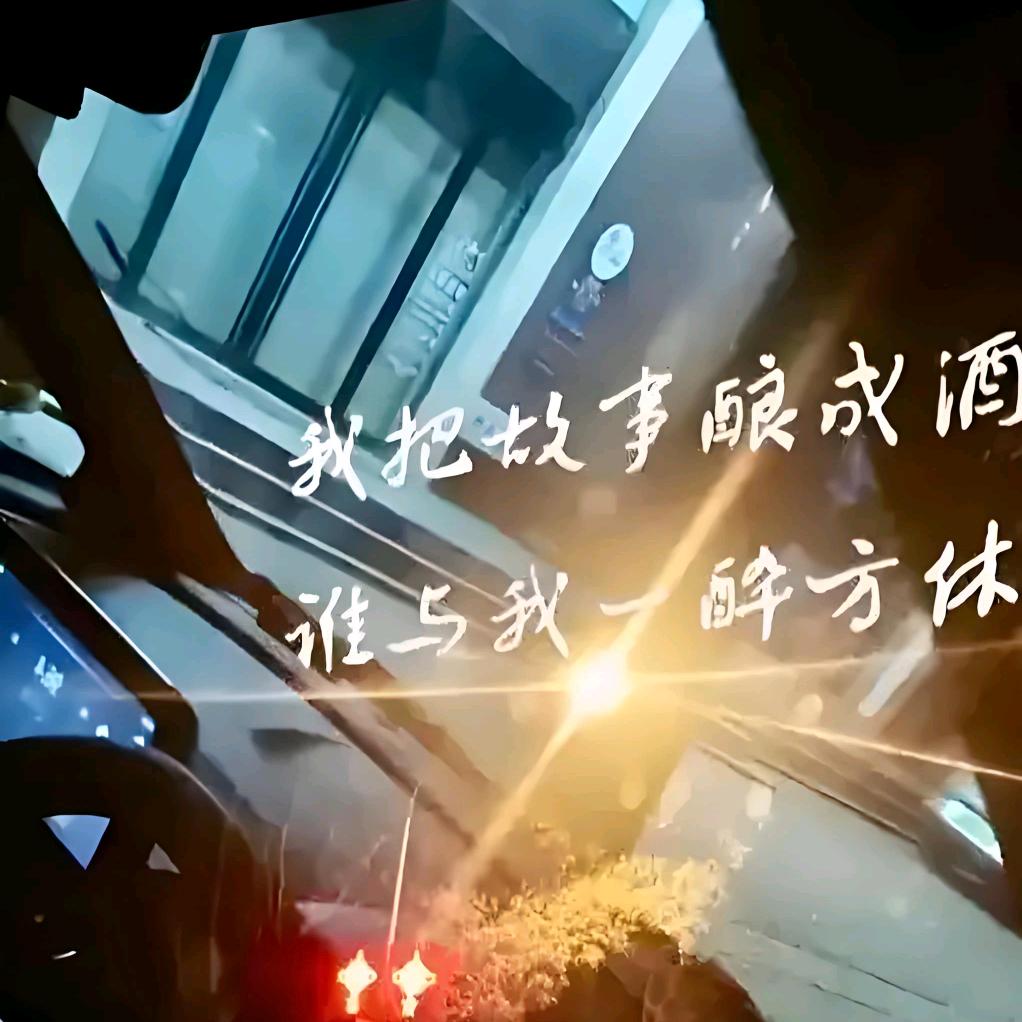 故事与酒