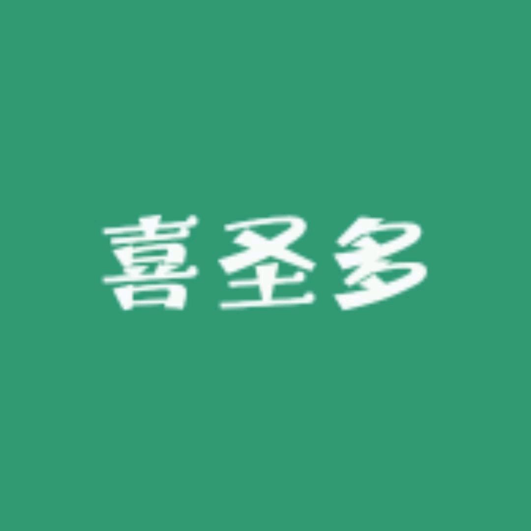 喜圣多菡审时尚女装专卖店
