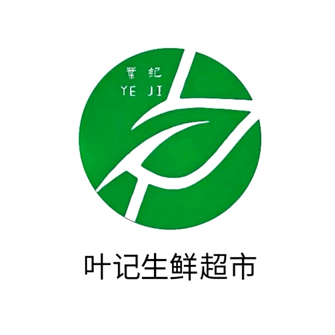 叶记生活超市