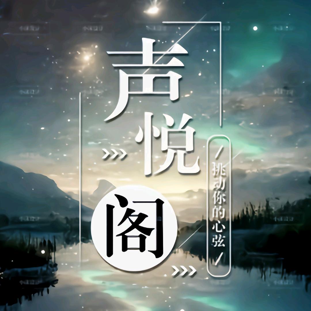 🎙️声悦阁互动✨新厅接待👑