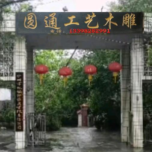 泸州圆通木雕工艺