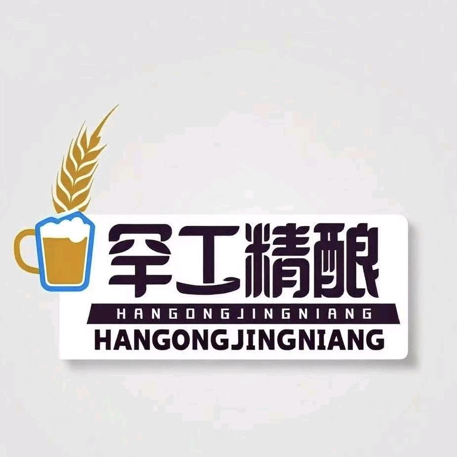 罕工精酿啤酒工厂店(惠州乌石店)专用号
