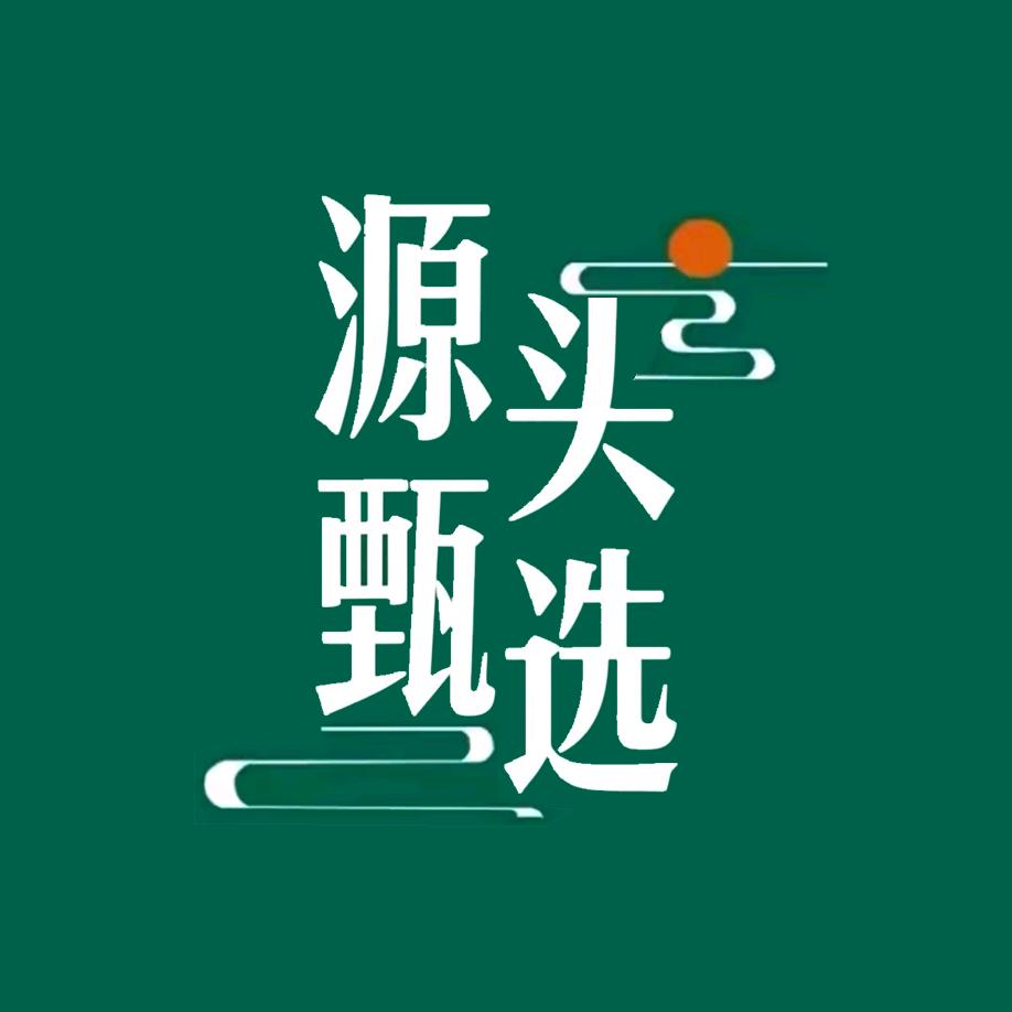 源头甄选