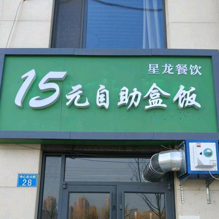 15元自助盒饭（饶阳店）