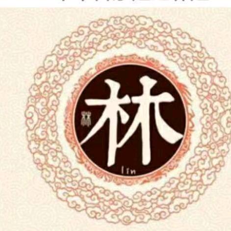 林居也疯狂