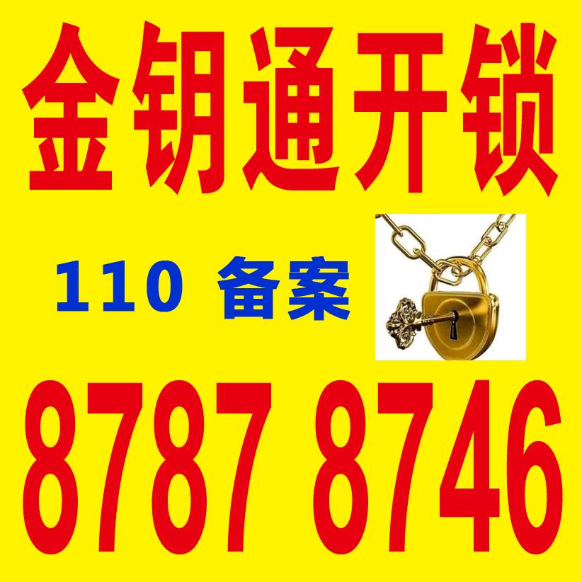 市中区金钥通开锁经营部