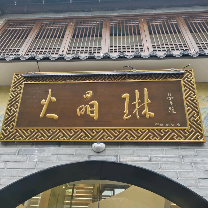 火晶琳琉璃店
