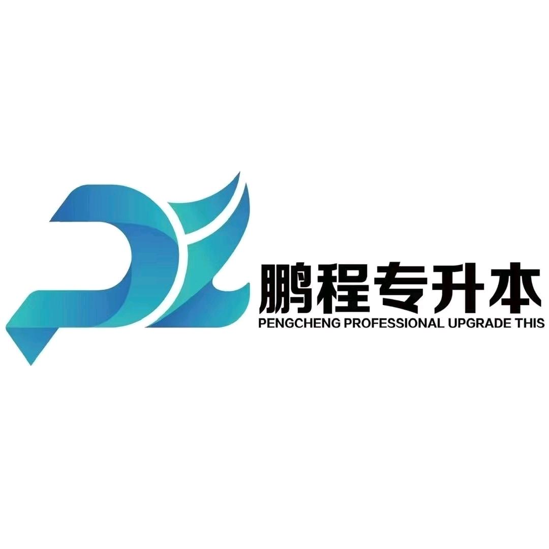 鹏程专升本-上岸站