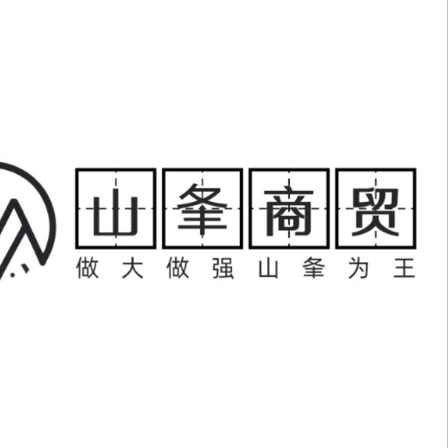 山夆商贸🌪万般努力！