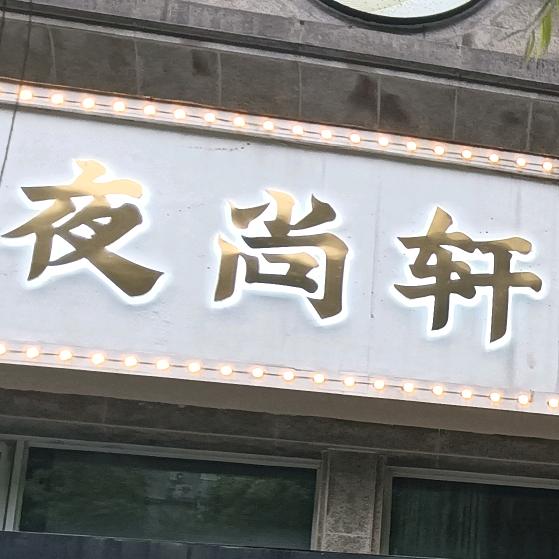 夜尚轩·SPA官方号