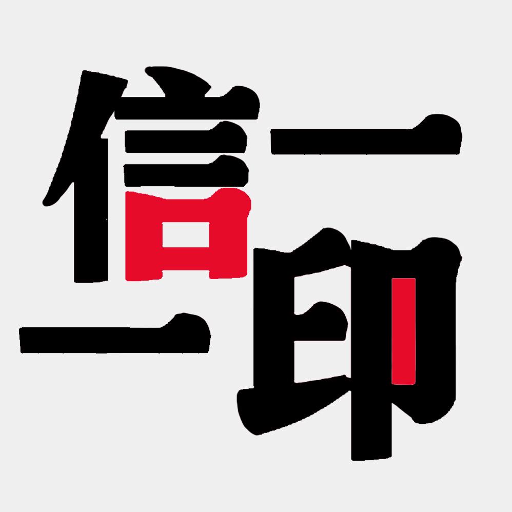 一信一印