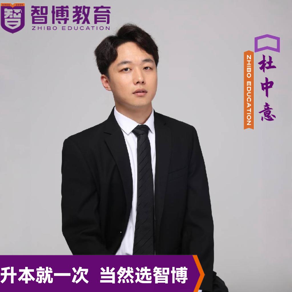 智博专升本杜老师