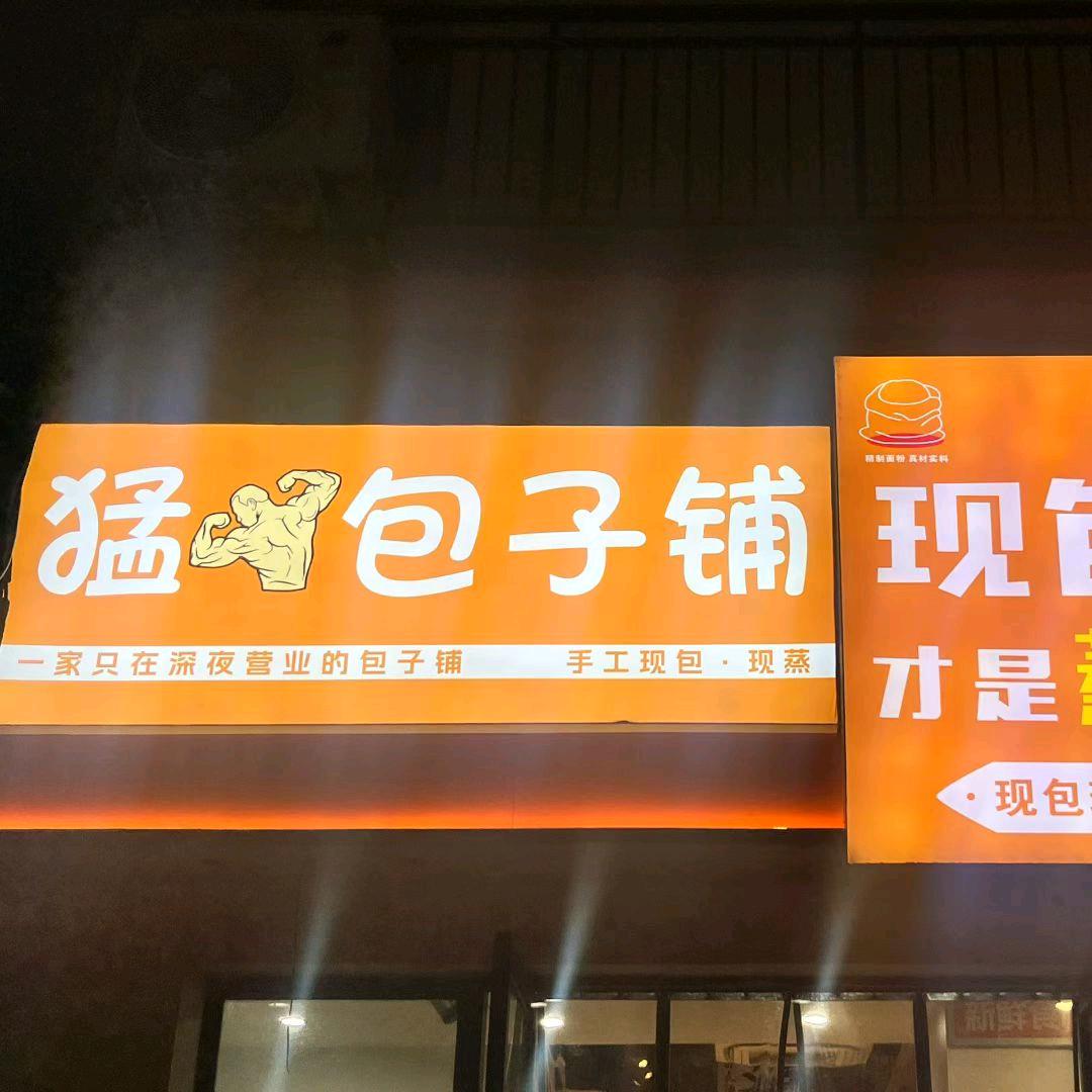 猛男包子铺